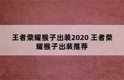 王者荣耀猴子出装2020 王者荣耀猴子出装推荐